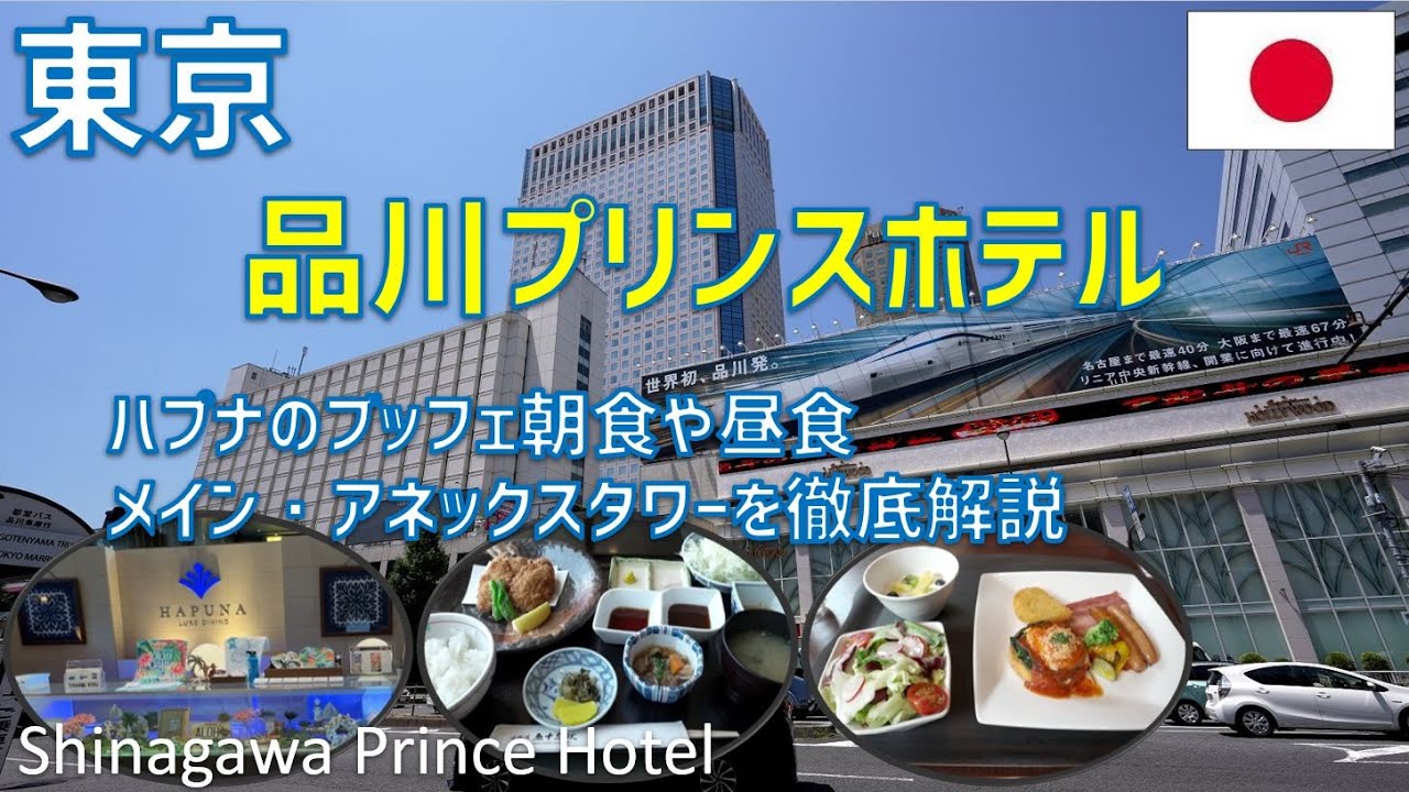品川プリンスホテルレビュー！ハプナの朝食ブッフェ・昼食やメイン・アネックスタワーを中心に周辺を紹介 / Shinagawa Prince Hotel