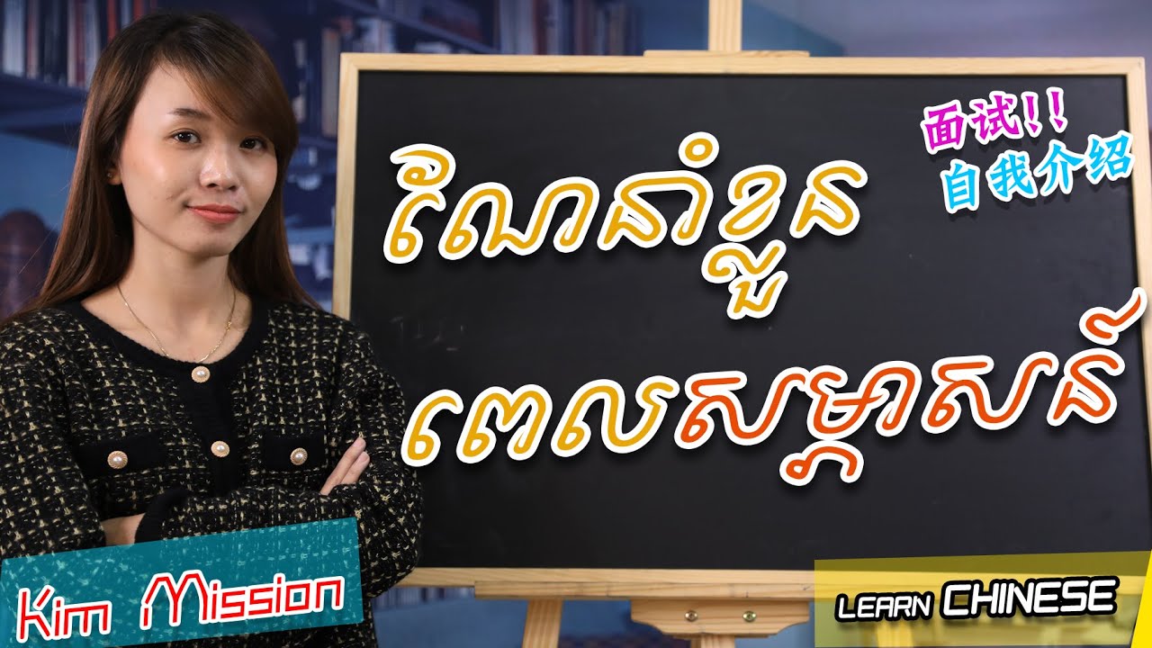 Learn Chinese, រៀនចិន, Kim Mission,Part39 [ ណែនាំខ្លួនពេលសម្ភាសន៍ / 自我介绍 ] Rean Chen | 学中文| 面试EP01