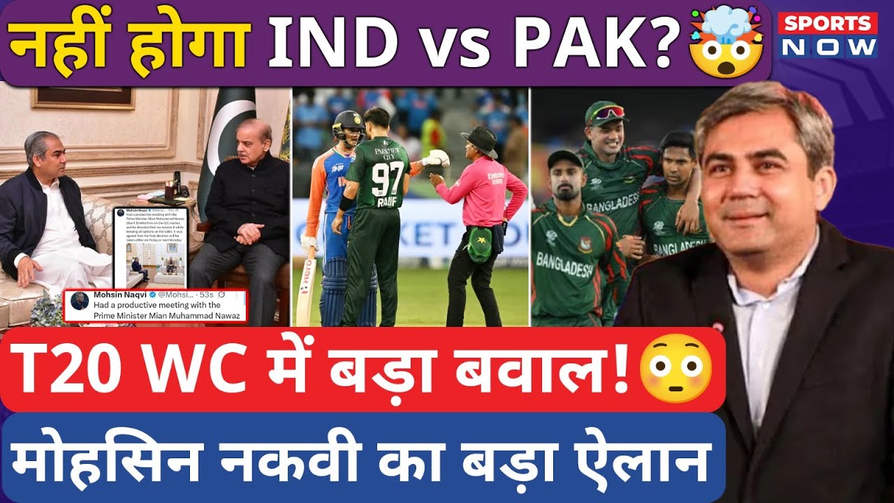 Mohsin Naqvi का ऐलान, T20 World Cup में PAK की एंट्री पर फैसला टला | India v Pakistan मैच पर सस्पेंस