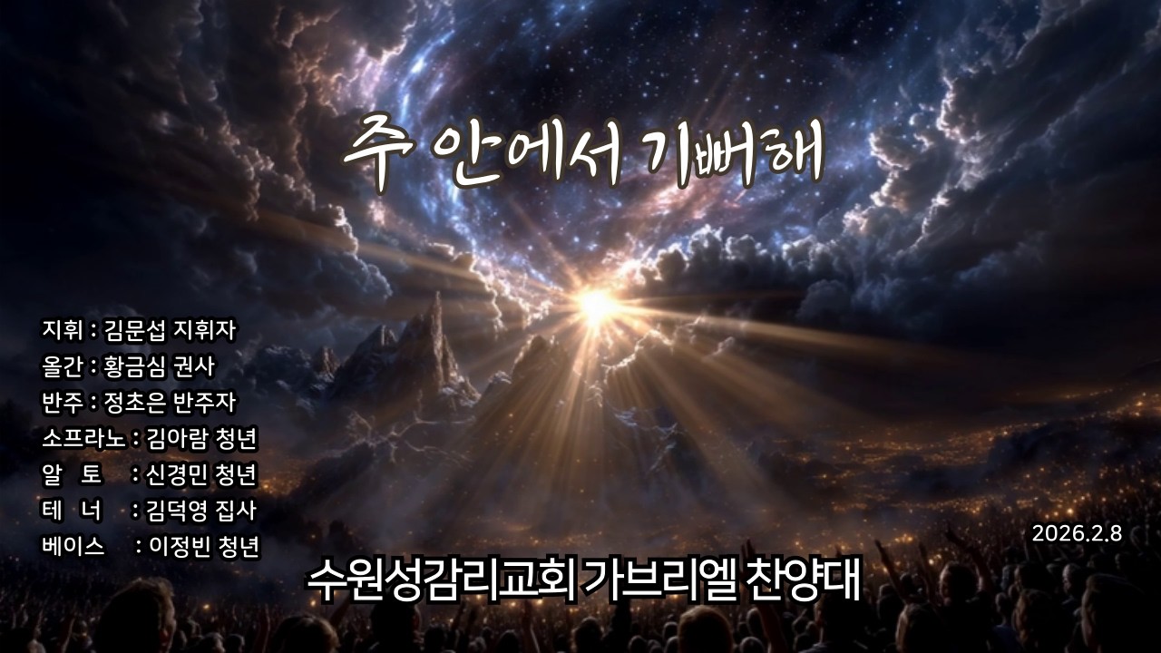 주 안에서 기뻐해 - 260208