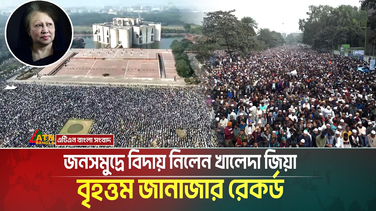 জনসমুদ্রে বিদায় নিলেন খালেদা জিয়া। বৃহত্তম জানাজার রেকর্ড । Khaleda Zia । ATN Bangla News