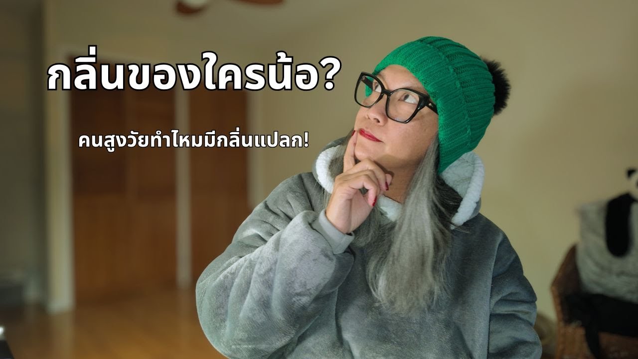 กลิ่นตัวคนวัย50+ดูแลด้วยอะไร