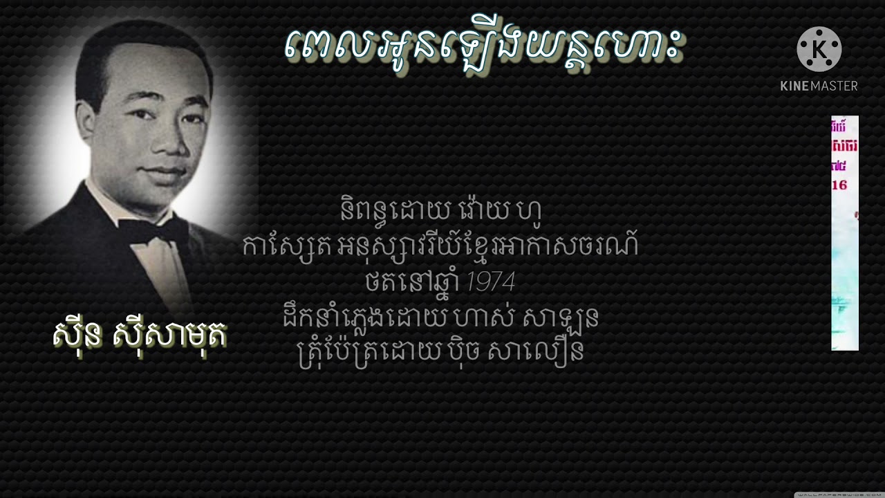 ពេលអូនឡើងយន្តហោះ (ไม่มีวัน) || Thai Khmer Songs