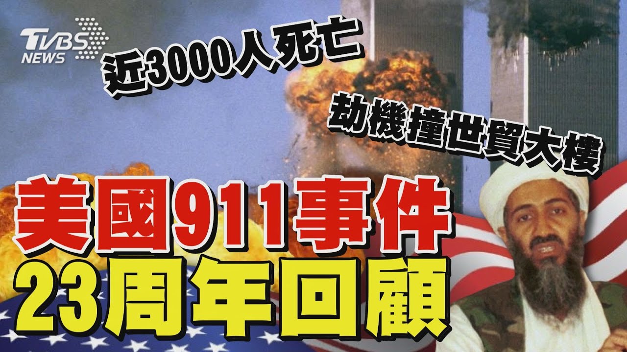 美國911事件23周年回顧 蓋達組織劫機衝撞世貿雙塔震撼全球｜TVBS新聞 @TVBSNEWS02