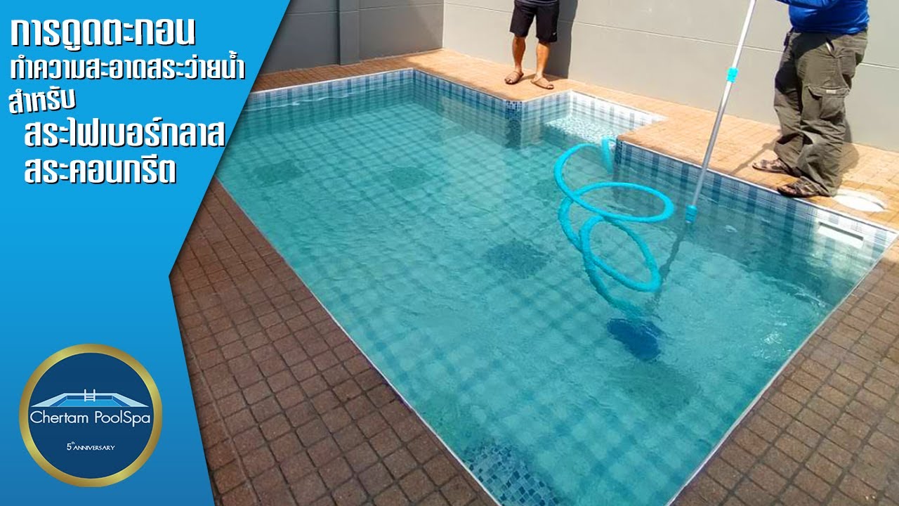 การดูดตะกอนทำความสะอาดสระว่ายน้ำสำหรับ สระคอนกรีต และ สระไฟเบอร์กลาส