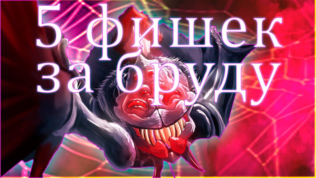 ТЫ 100% НЕ ЗНАЛ ЭТИ ФИШКИ ИГРАЯ НА  БРУДЕ. Dota 2 broodmother Гайд