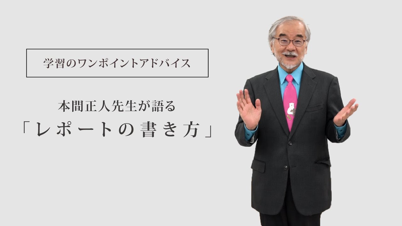 【学習のワンポイントアドバイス】本間正人先生が語る 「レポートの書き方」｜京都芸術大学 通信教育課程