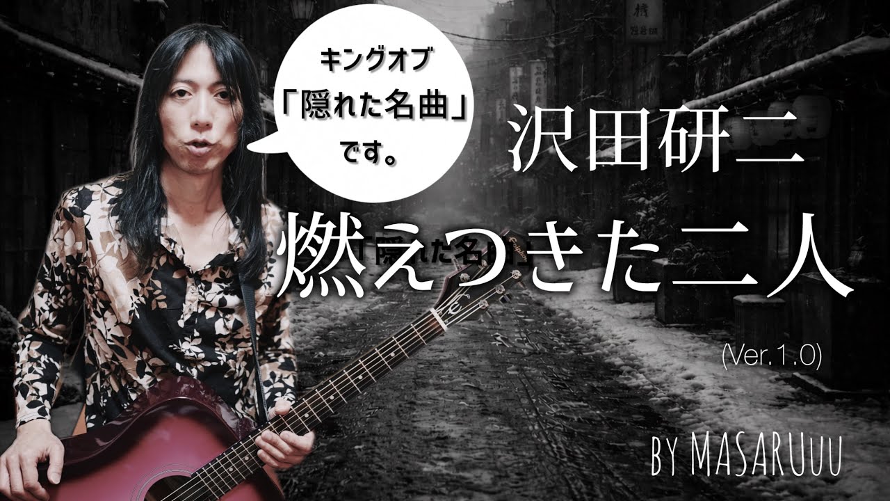 沢田研二 - 燃えつきた二人 アコギ弾き語りカバー by MASARUuu (Ver.1.0)