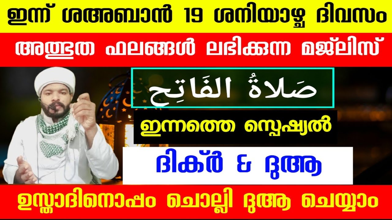 ഇന്ന് ശഅബാൻ 19 അത്ഭുത ഫലങ്ങൾ ലഭിക്കുന്ന സ്പെഷ്യൽ ദിക്ർ ദുആ മജ്‌ലിസ് Shahban dikr dua 