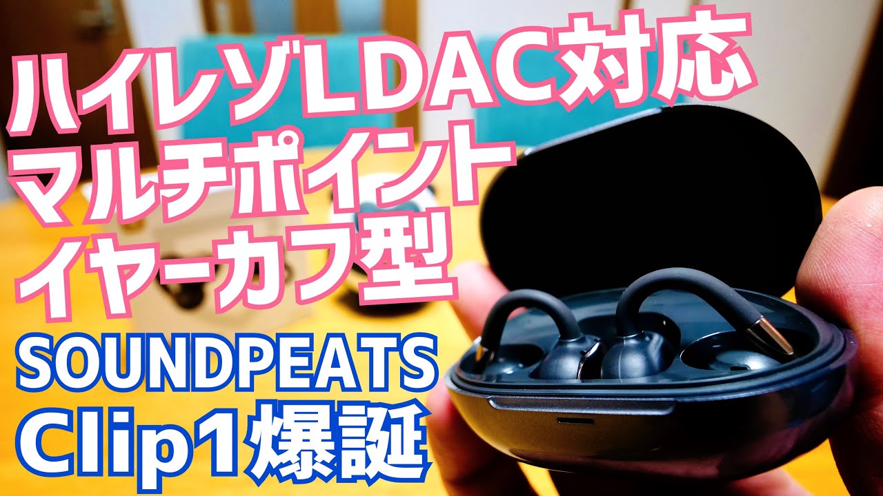 迷ったらClip1！イヤーカフ型でも高音質！ ハイレゾ/LDAC対応オープンイヤーイヤホン爆誕【提供 SOUNDPEATS】