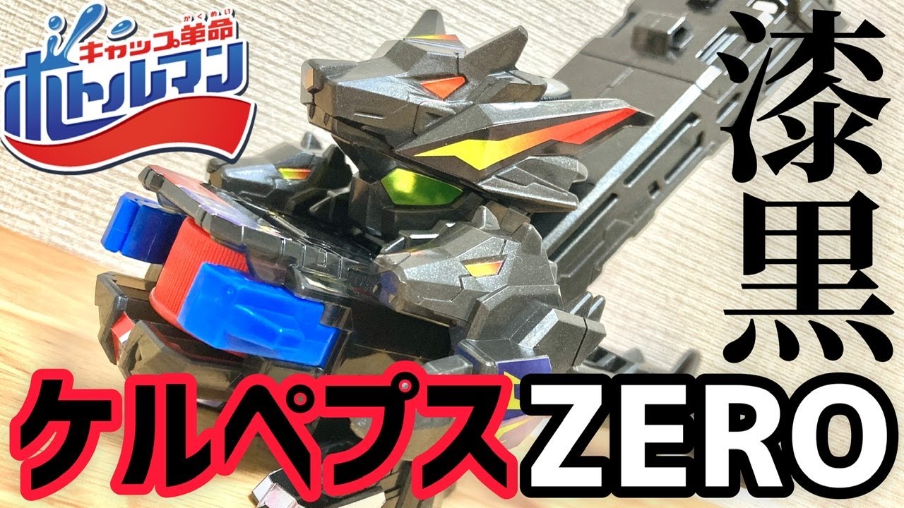 【改造】漆黒のケルペプスZERO DXが誕生！【キャップ革命ボトルマン】 Bottleman DX
