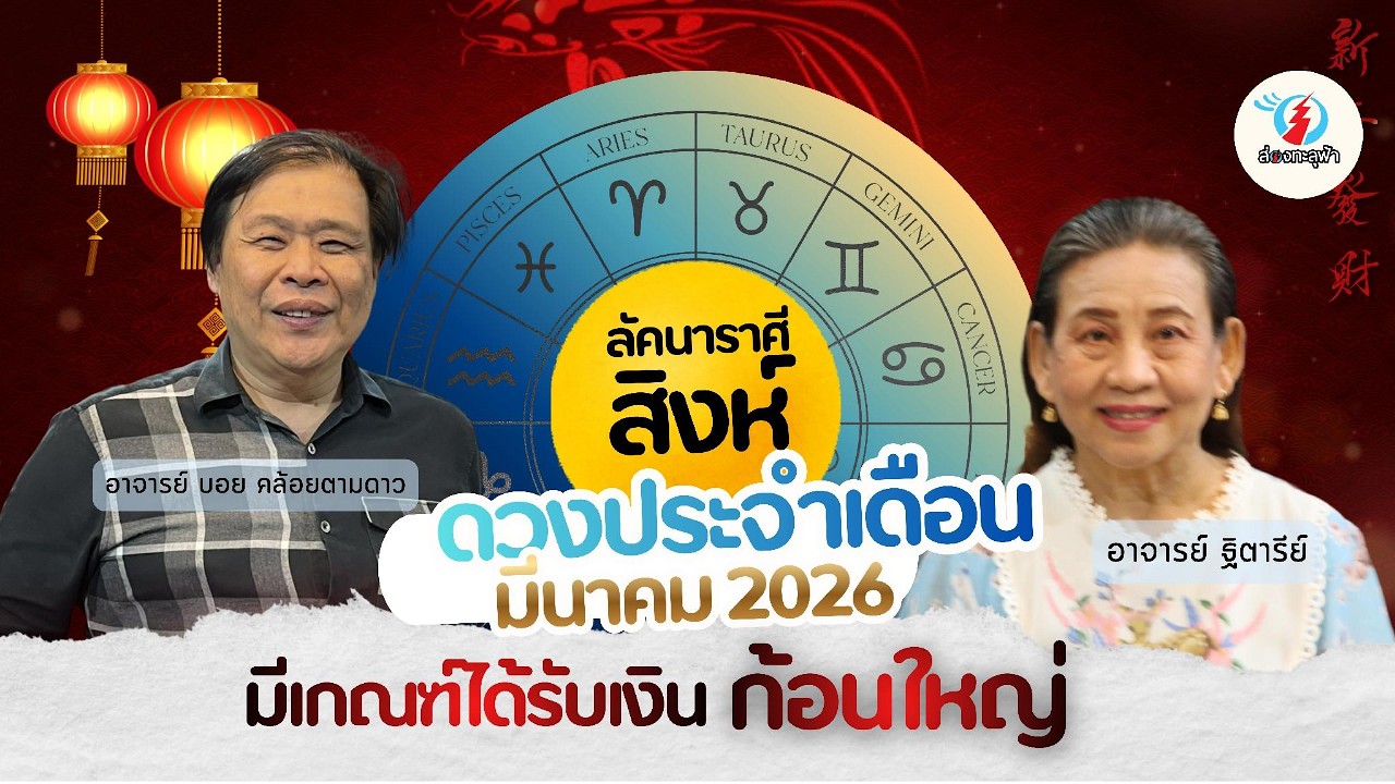 ส่องชะตาโหราลัคนาสิงห์ ได้รับโชคเงินก้อนใหญ่หรือมาจากเพื่อนเก่า จากอาจารย์บอยและอาจารย์ฐิตารีย์