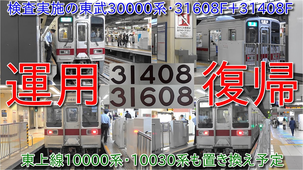 【南栗橋工場での検査実施の東武30000系31608F+31408F運用復帰、川越工場検査の30000系ギロチンドアも残り2編成】今後10000系・10030系チョッパ車も置き換え予定