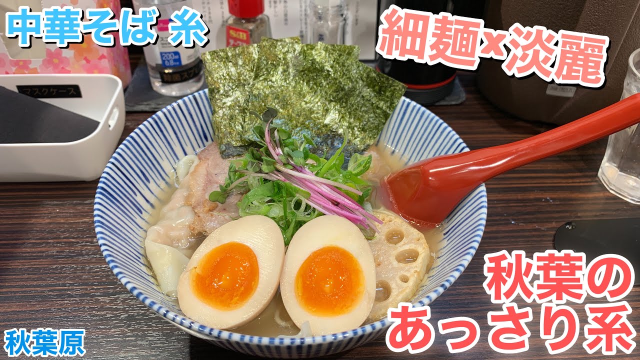 秋葉原では珍しいかも⁈細麺淡麗の新星登場【糸/秋葉原】#382