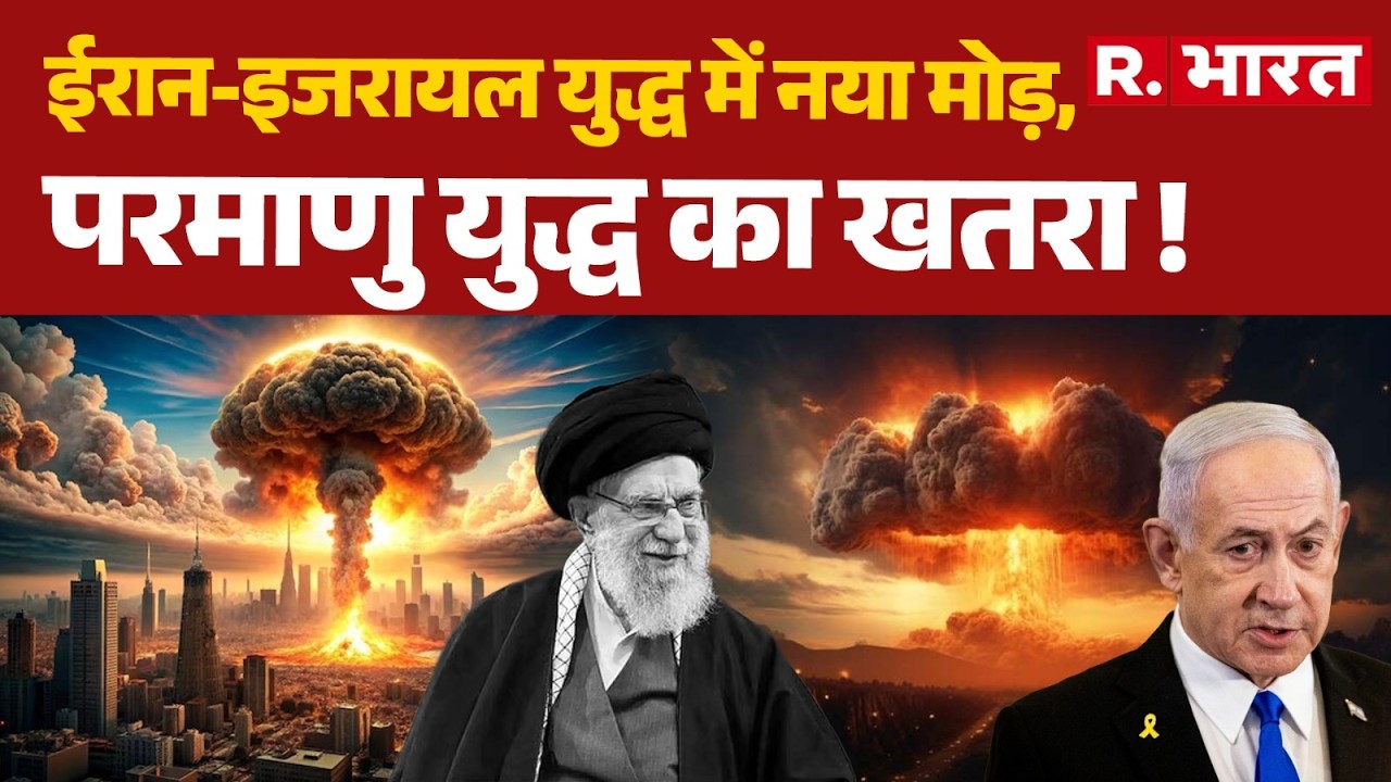 Iran America Israel War: ईरान-इजरायल युद्ध में नया मोड़, परमाणु युद्ध का खतरा ! | Nuclear Bomb