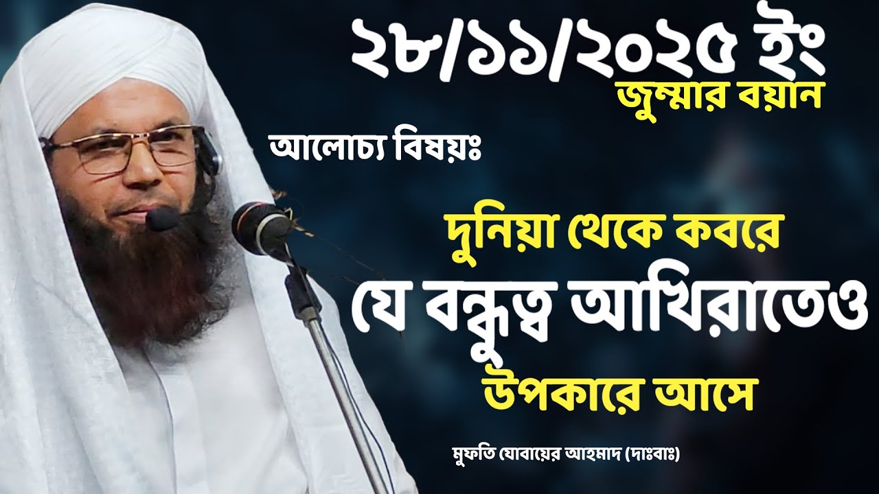 মৃত্যুর পরেও যে বন্ধুর উপকার পাওয়া যায় | Mufti Jubair Ahmad | Jumma 2025 | 