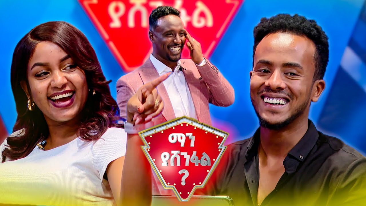 አንጋፋ ኮሜዲያን መሀል አንዱ? መሀሙድ አህመድ😂 //ማን ያሸንፋል//