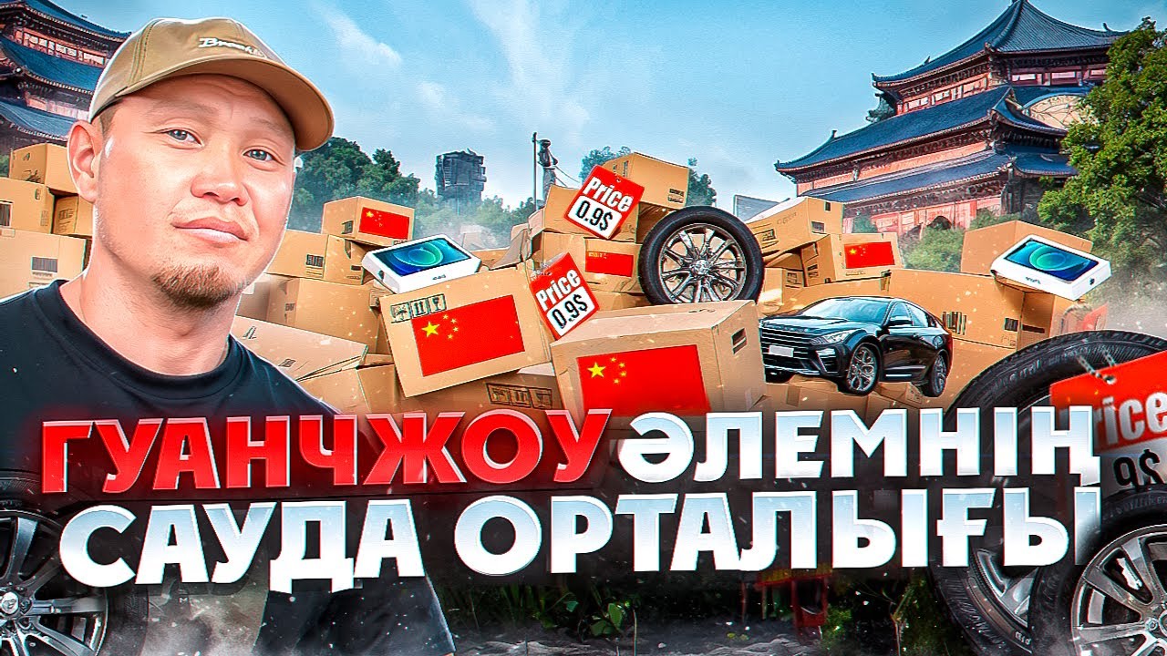 Қытай Гуанчжоу қаласы әлемнің сауда орталығы