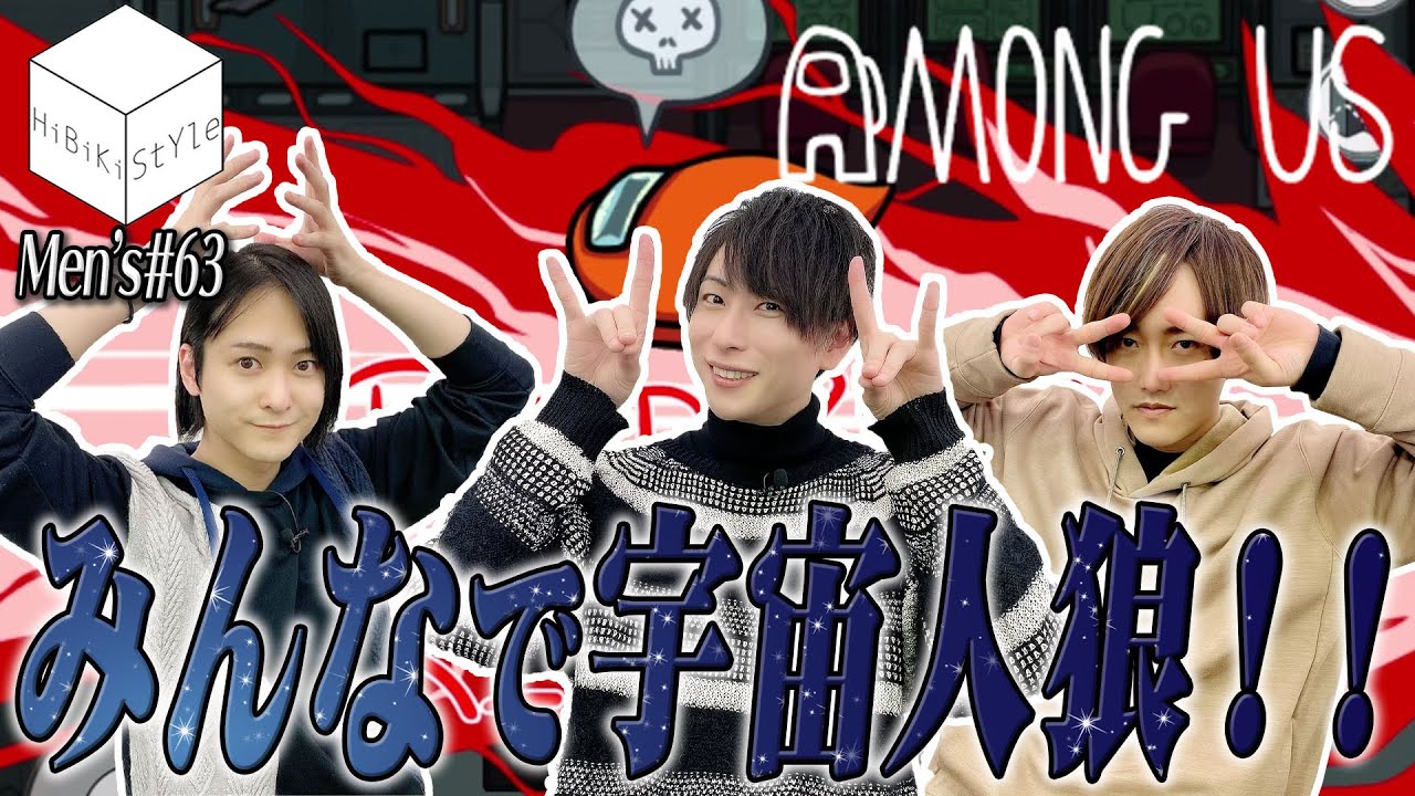【Among Us】初心者vsガチ勢(6村2狼)で宇宙人狼やってみた【MEN'S HiBiKi StYle第63回】森嶋秀太・前田誠二・日向大輔