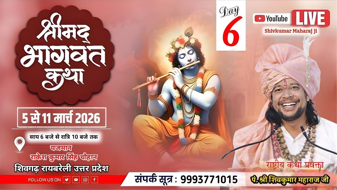 Day - 6 श्री मद भागवत कथा l| पं. श्री शिवकुमार महाराज जी l| शिवगढ़ रायबरेली उ.प .....