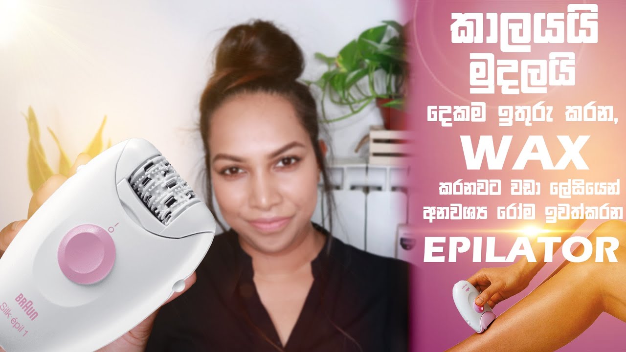 ✔ වැක්ස් කරනවට වඩා ලේසි එපිලේටර්, අනවශ්‍ය රෝම ඉවත් කරන සාස්තරේ How to use Epilator | oshi vlogs