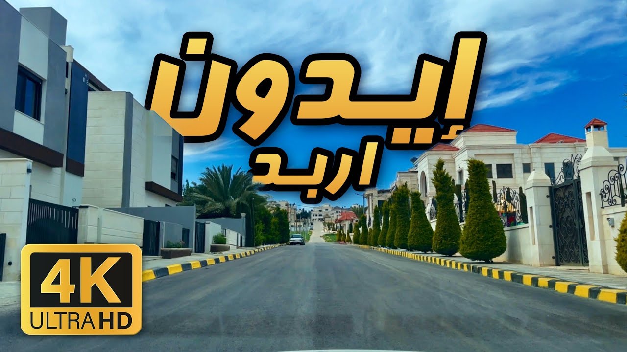 Aydoun 🇯🇴 4K | Spring Day Drive in Irbid