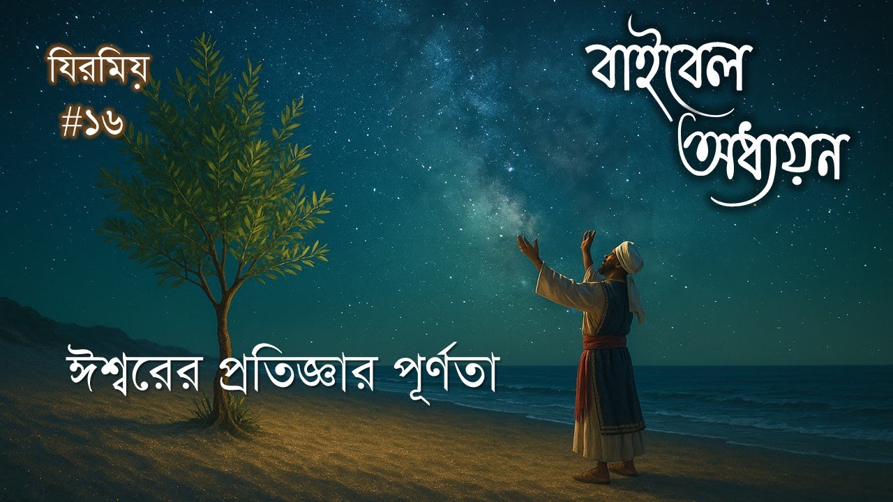 (0855)Bengali Bible Study ǁJeremiah ch 33 - 36 ǁ যিরমিয় পুস্তক ৩৩  - ৩৬  অধ্যায় ǁ#TTB
