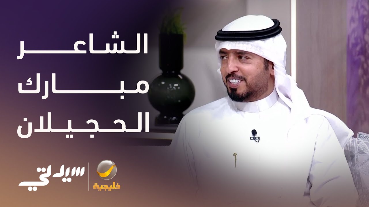 الشاعر مبارك الحجيلان في ضيافة سيدتي