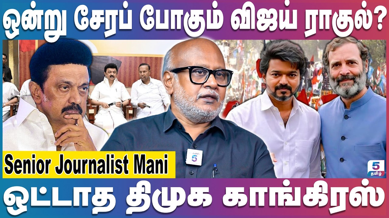 காங்கிரஸ் திமுக இழுபறி | உடைத்துப் பேசிய பத்திரிக்கையாளர் மணி | | Vijay | Raghul Gandhi | Mk Stalin