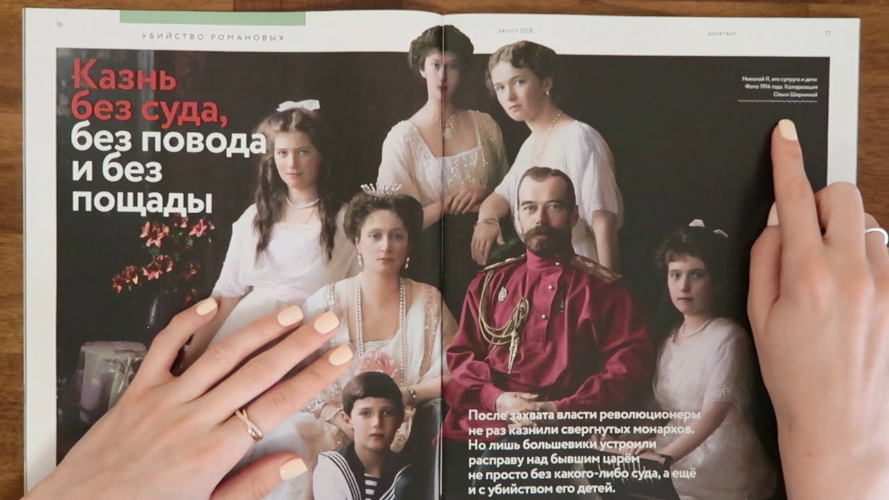 ASMR-история. Расстрел семьи Романовых // журнал Дилетант, близкий шёпот, АСМР