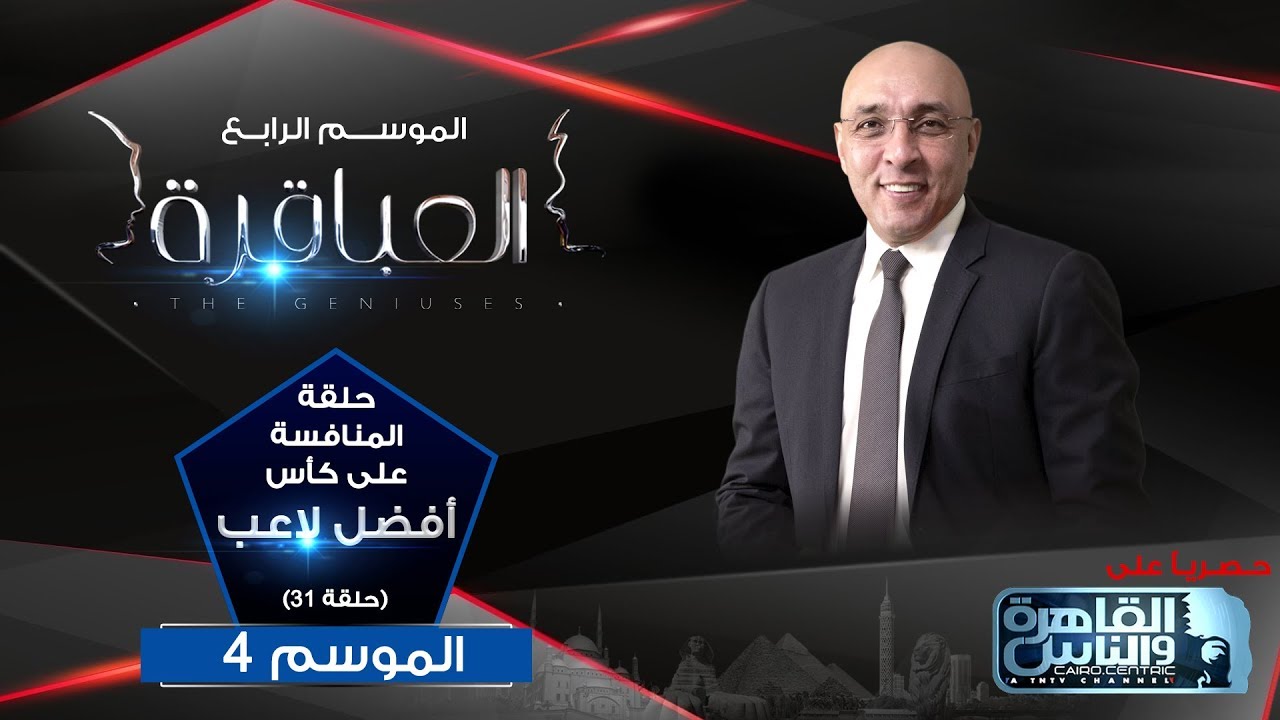 العباقرة | الموسم 4 | حلقة المنافسة على لقب أفضل لاعب