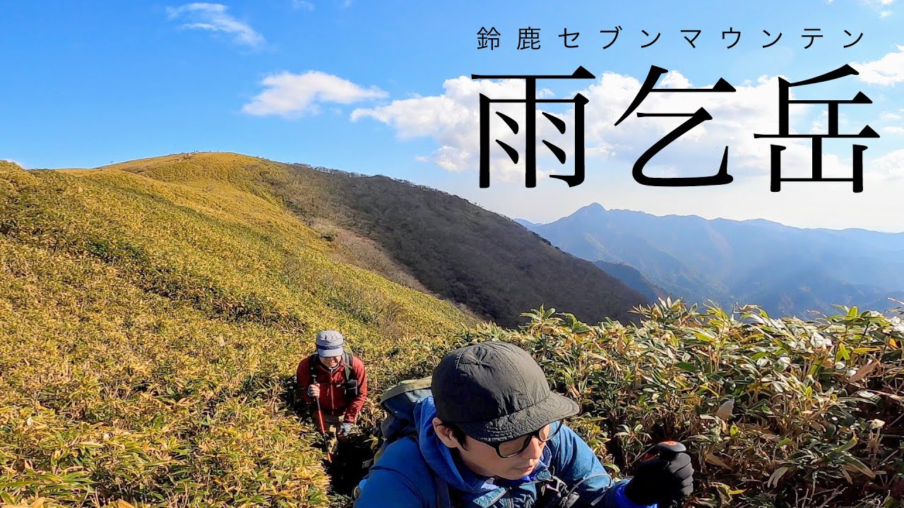 【登山】雨乞岳 鈴鹿セブンマウンテン 武平峠から（滋賀県）