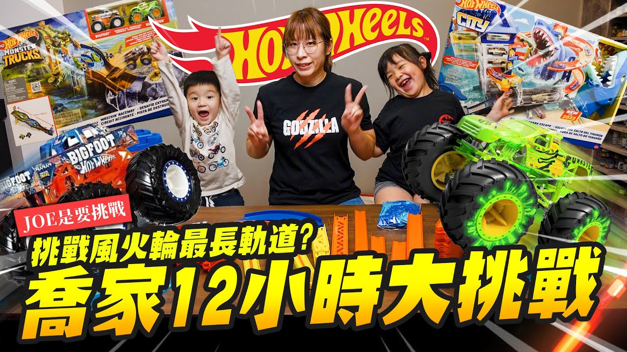 【親子開箱】喬家12小時耐力挑戰!! 陪小孩玩風火輪究竟多累？自組超長軌道～ ｜Mr.Joe Hobby.tv