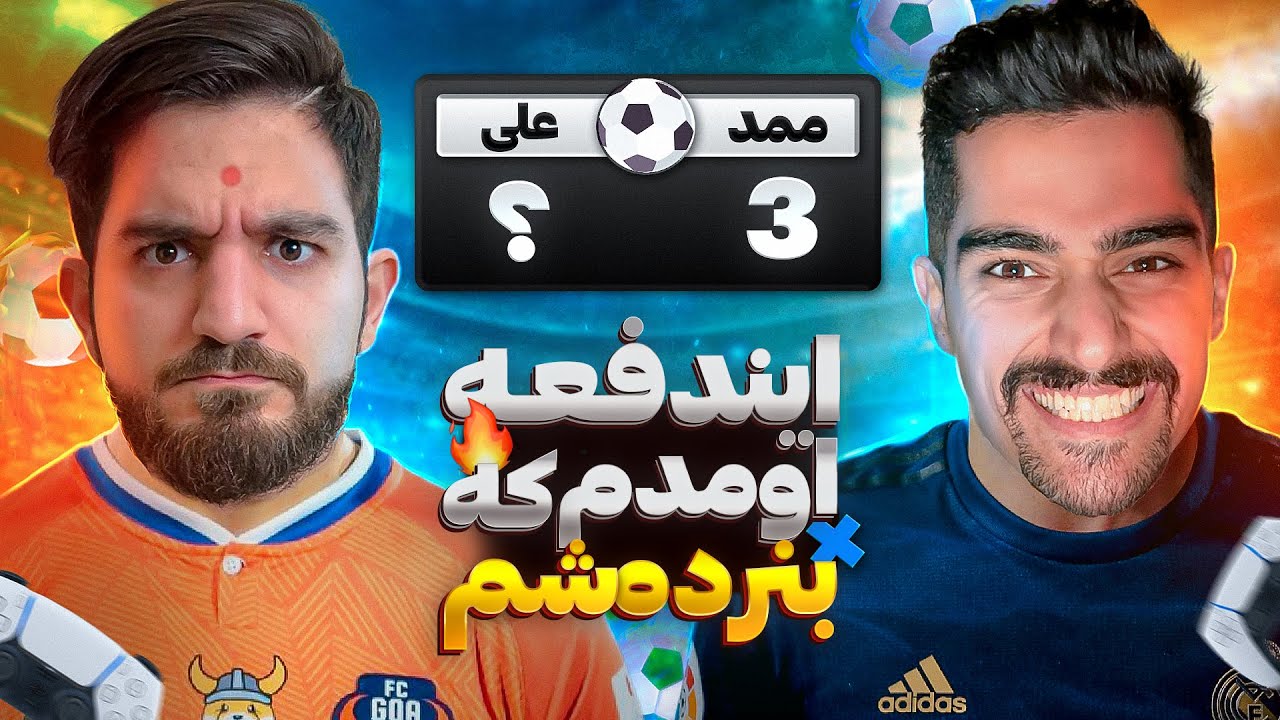 بالاخره انتقام گرفتم | Fifa 23😎