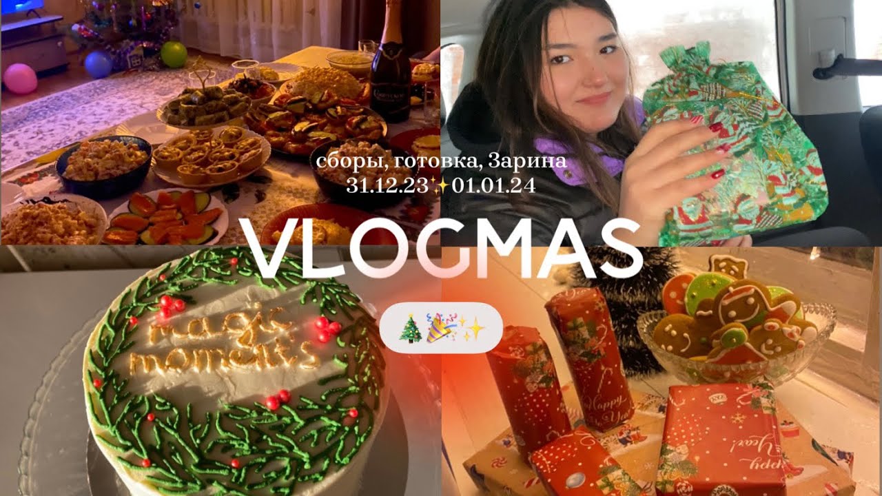 VLOGMAS🎄|МОЙ НОВЫЙ ГОД 2024✨|ПРИЕХАЛА ЗАРИНА🫶🏻 #влог #2024 #новыйгод2024 #праздник #нг #vlog