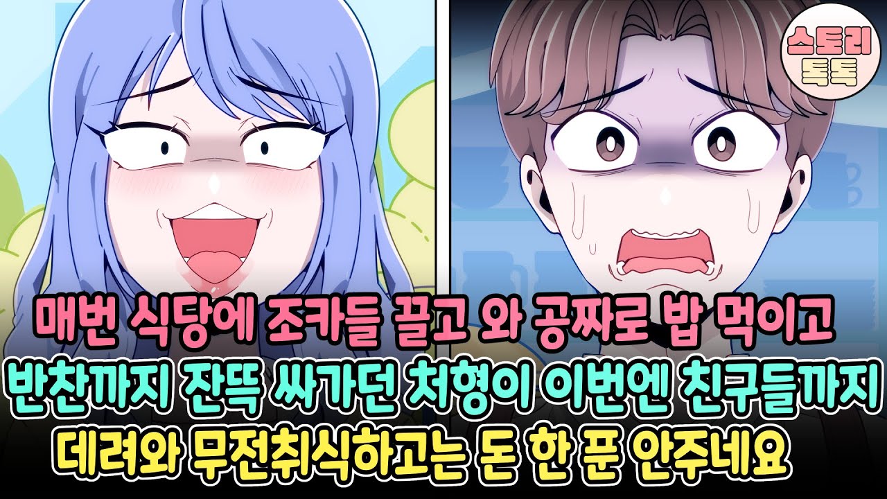 [스토리톡톡] 매번 식당에 조카들 끌고 와 공짜로 밥 먹이고 반찬까지 잔뜩 싸가던 처형이 이번엔 친구들까지 데려와 무전취식하고는 돈 한 푼 안주네요
