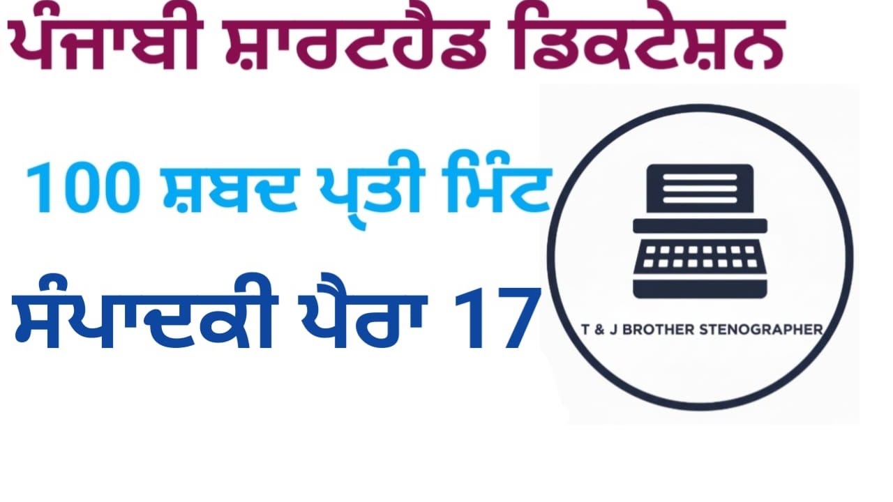 ਪੰਜਾਬੀ ਸ਼ਾਰਟਹੈਂਡ ਡਿਕਟੇਸ਼ਨ 100 WPM/ Punjabi Shorthand Dictation/Newspaper #17/#psssbstenotypist 