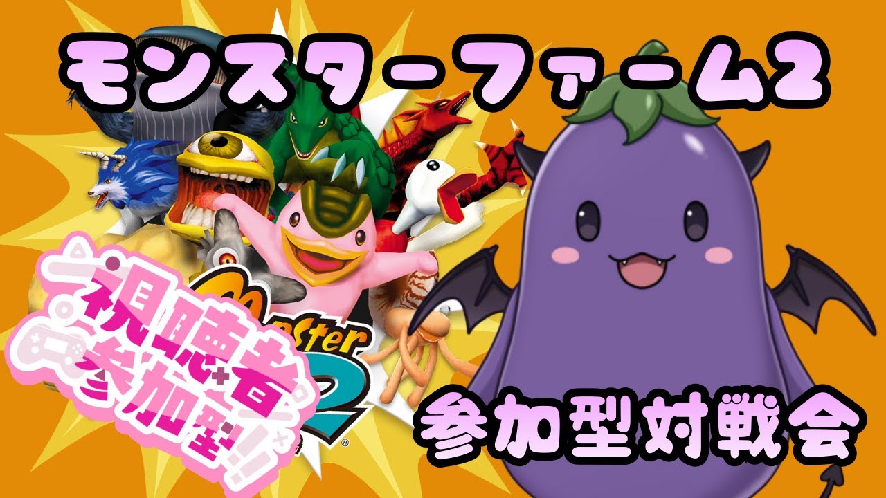 【視聴者様参加型】モンスターファーム2参加型対戦会2月10日【どんな能力値でも参加OK】