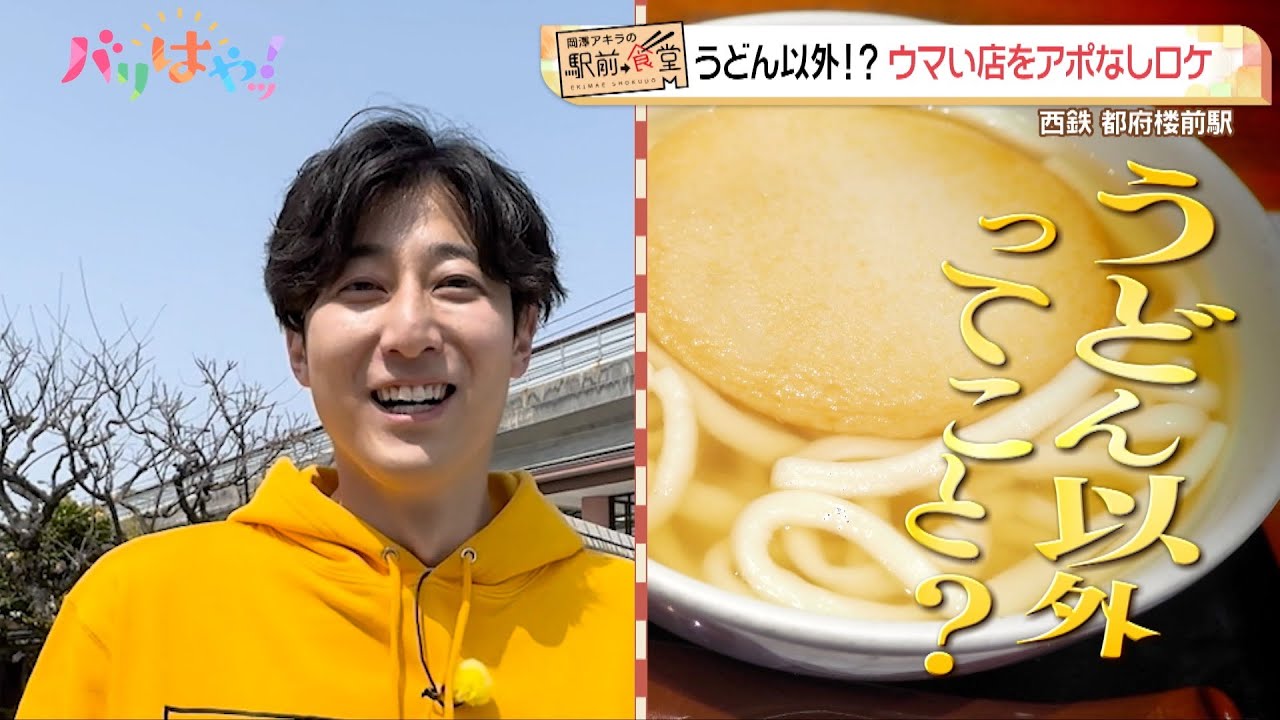 【岡澤アキラの駅前食堂】条件はうどん以外!?　駅から10分以内のウマい店をアポなし取材（2025/4/2）