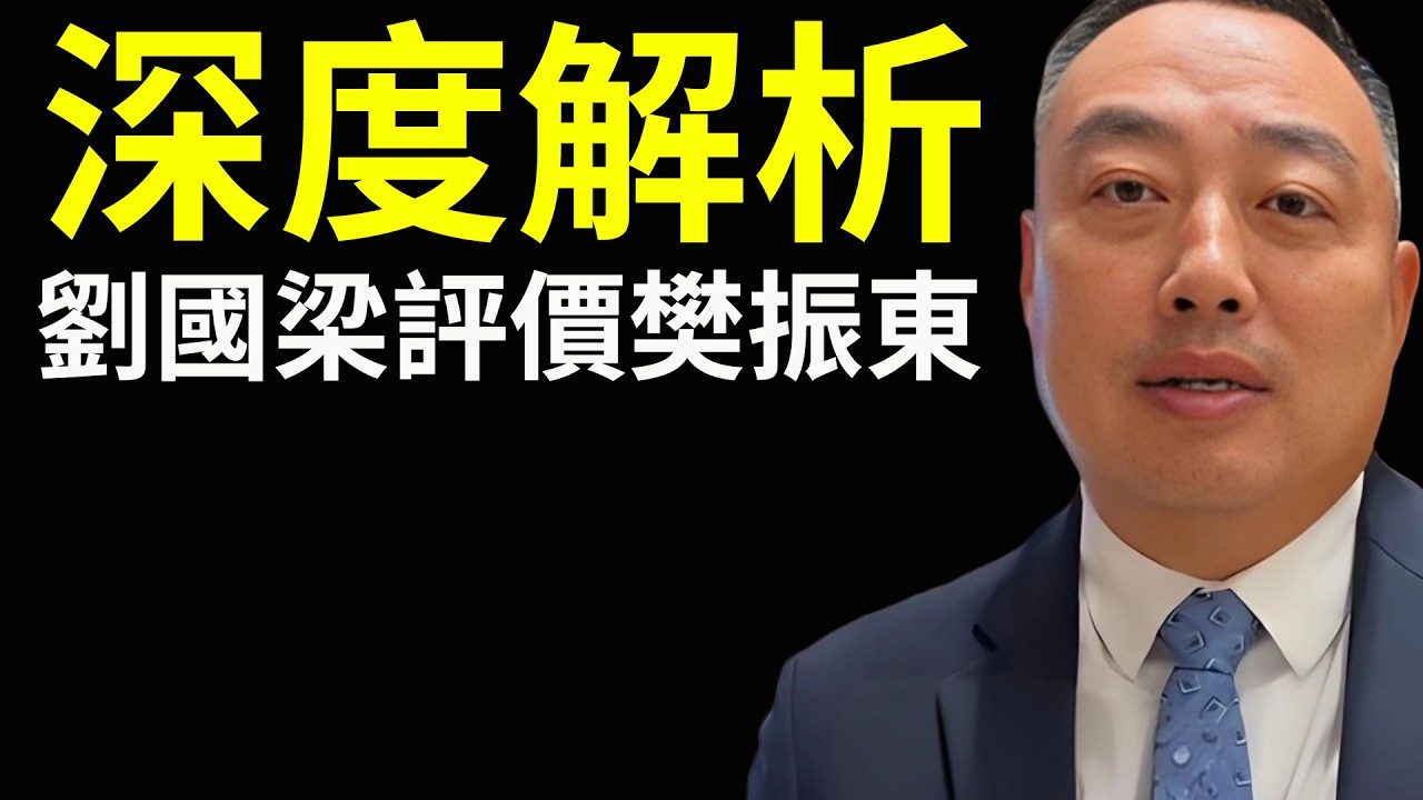 深度解析，劉國梁評價樊振東，真相真的如此嗎？原聲放在最後！