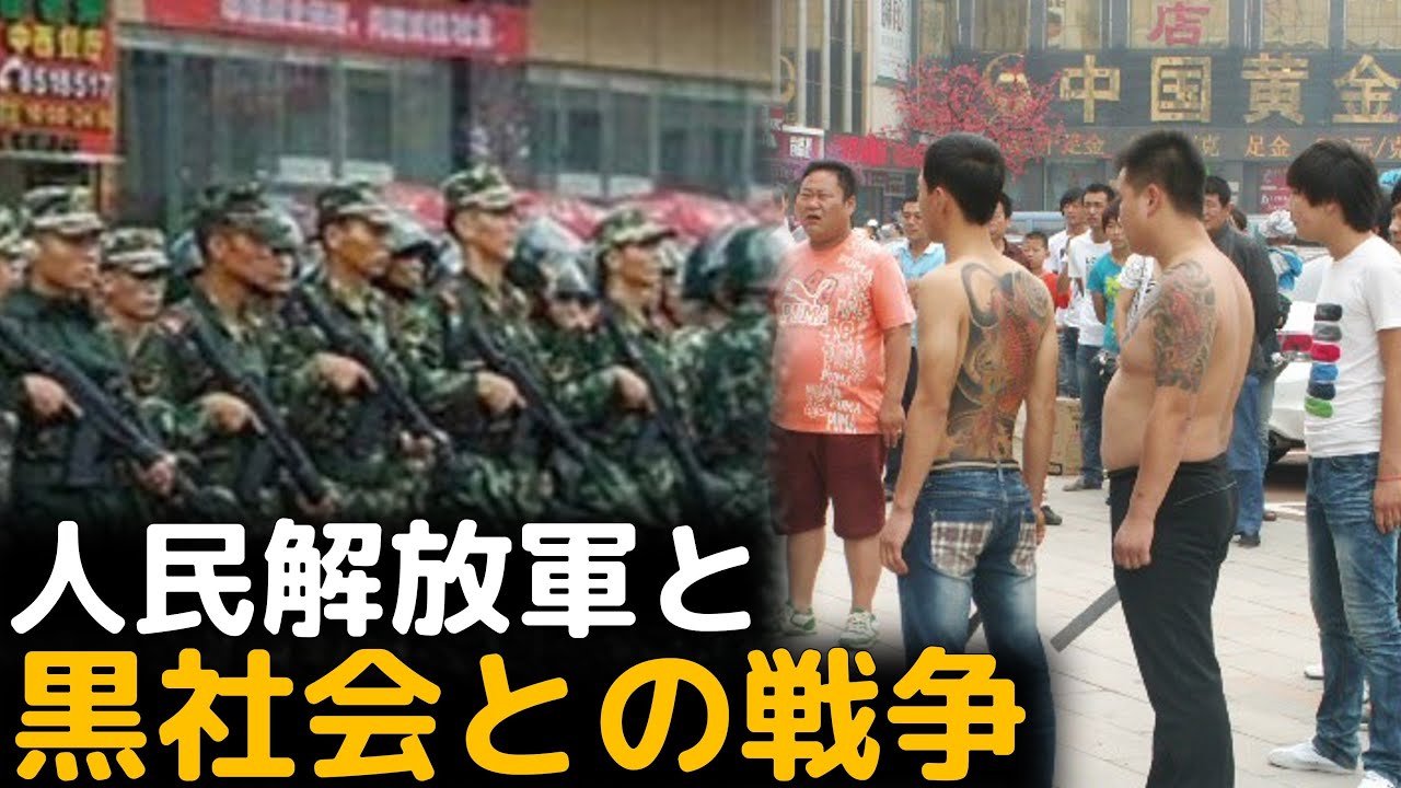（実話）人民解放軍の実力者の逆鱗に触れた黒社会の末路
