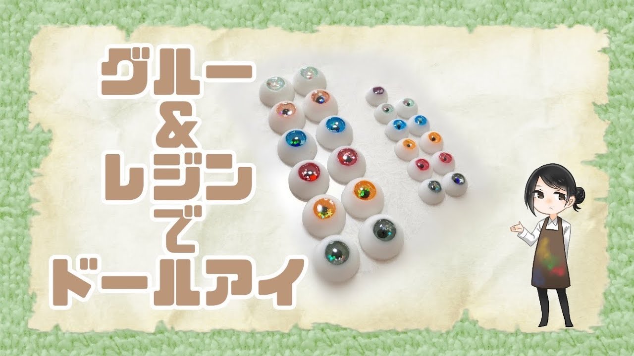 【ドールアイ制作】手作りのものに愛着を　グルー&レジンでドールアイ
