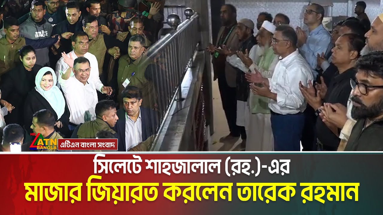 সিলেটে শাহজালাল (রহ.)-এর মাজার জিয়ারত করলেন তারেক রহমান | Tarique Rahman in Shylet