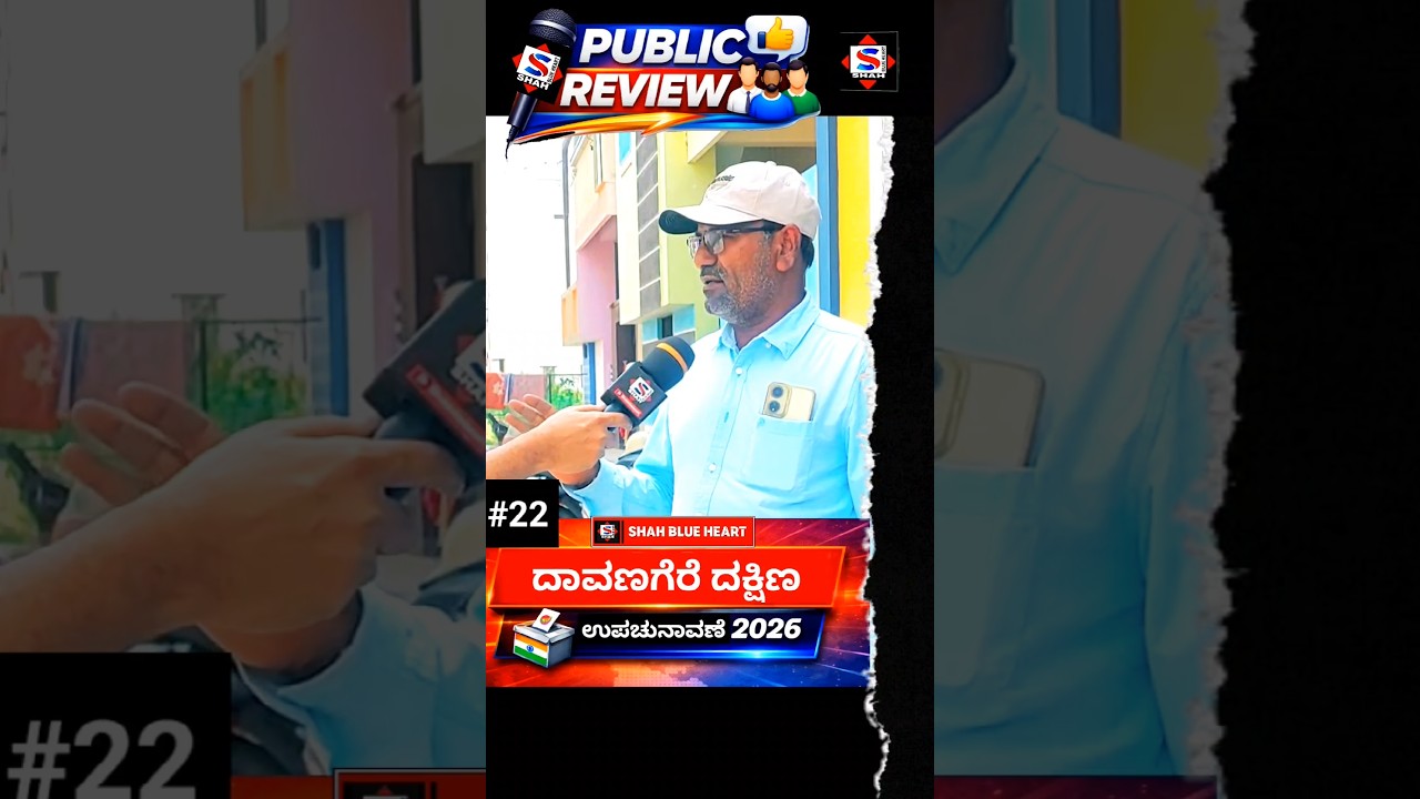 #davanagere #south #byelection #shahblueheart #shamshuddin #publicreaction #karnataka #shorts