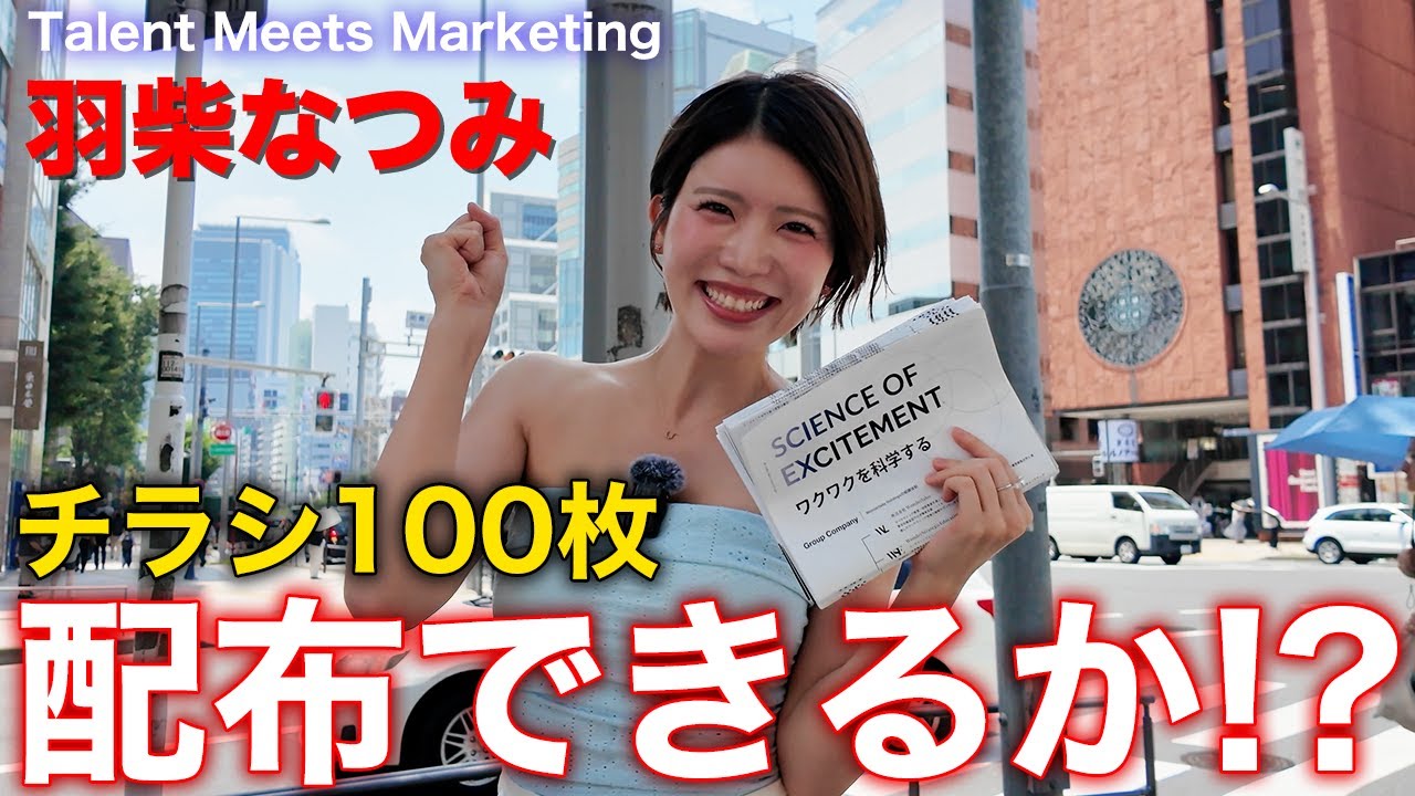 【羽柴なつみ】無視されても負けない！？チラシ100枚配布チャレンジ！