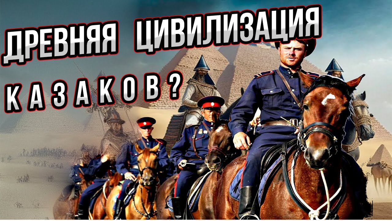 Древняя цивилизация казаков?   Откуда есть пошла древняя земля казаков? Этногенез и истоки казаков.