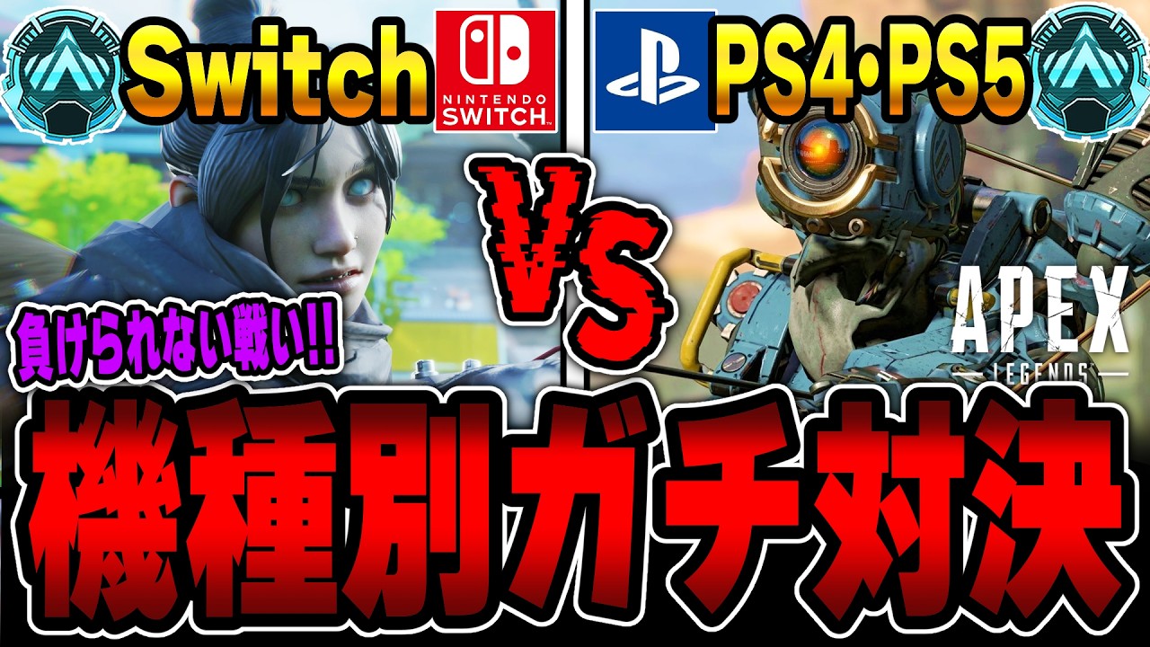 【APEX検証】Switch vs PS4はどっちが強い？switch勢大暴走...?【APEX LEGENDS】