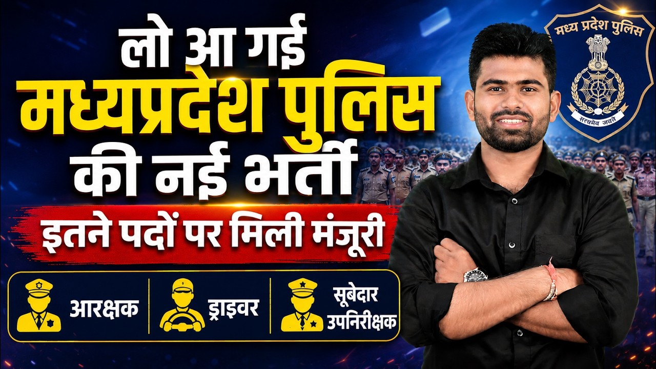 MP Police New Vacancy 2026 | 9662 पदों पर भर्ती Approved | Exam by ESB | Latest Update