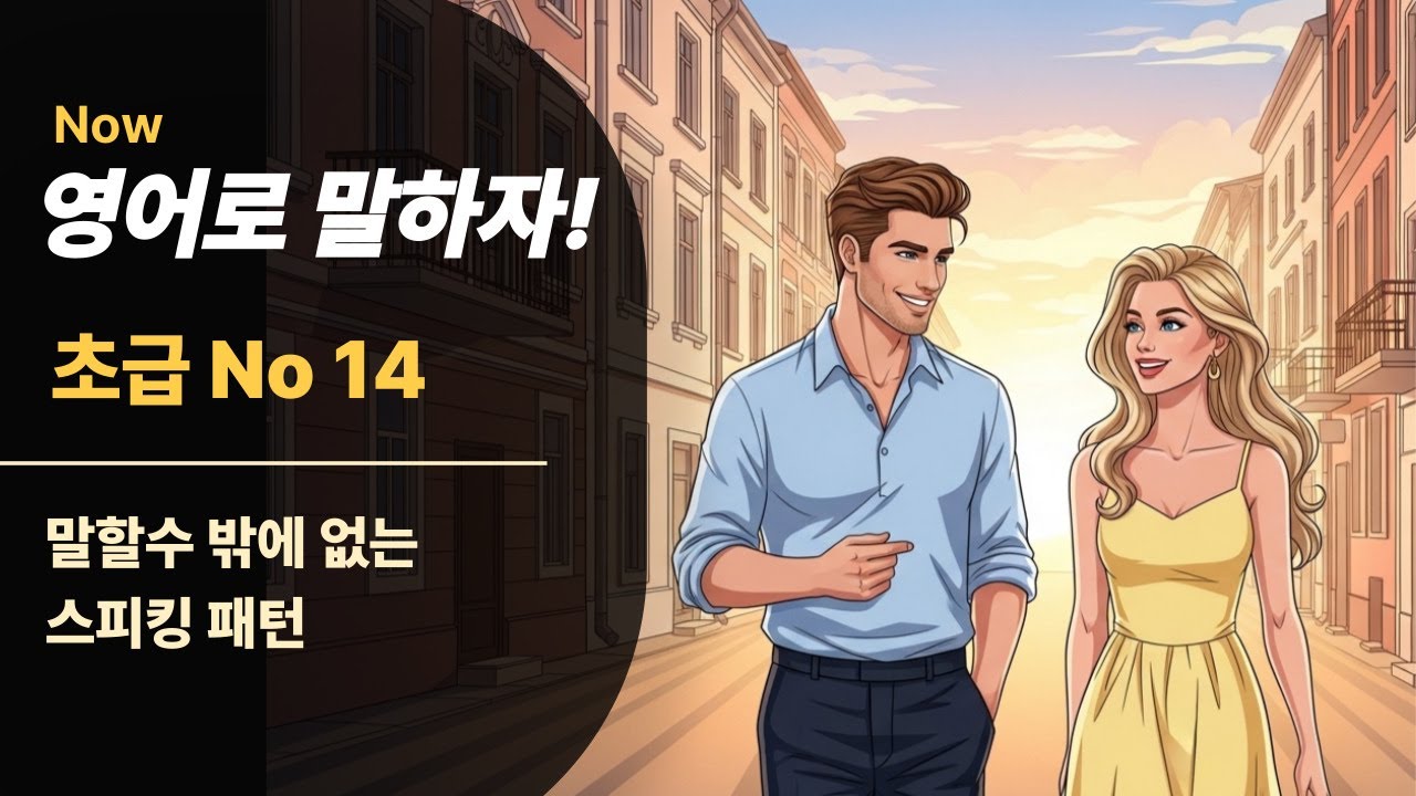 [영어스피킹 초급 14] 친구랑 여행 일정 조율하기 초급 영어회화ㅣ초보영어ㅣ초간단영어 | 영어공부ㅣ생활영어ㅣ영어말하기 듣기 연습ㅣ왕초보영어회화