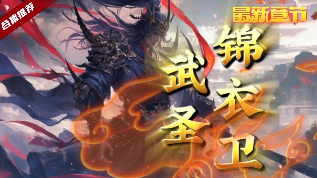 🔥穿越《武聖錦衣衛》穿越古代，卻發現這是個可以修練的武道世界，既然這樣，那我就不客氣了。自此世界就多了一個震懾諸天的強者......